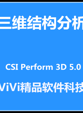 三维结构分析 CSI Perform 9.0 8.0 /7.0 全功能/ 送视频资料教程