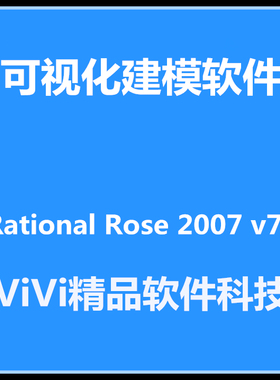 远程安装可视化建模软件/Rational Rose 2007 v7.0送视频教程资料