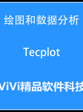 Tecplot 360 EX 2024/2021/Tecplot Focus  Win/MAC/Linux送教程