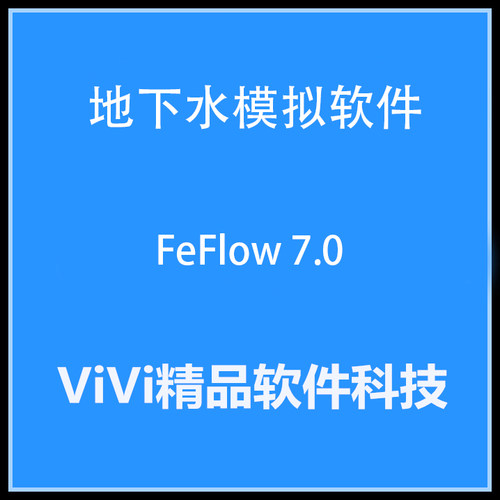 地下水模拟软件 FeFlow 7.0  8.0 8.1全功能 送视频培训教程资料