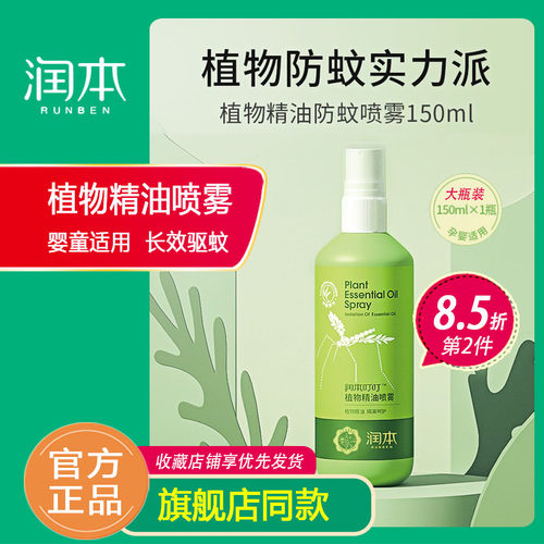 润本植物精油随身150ml防蚊液