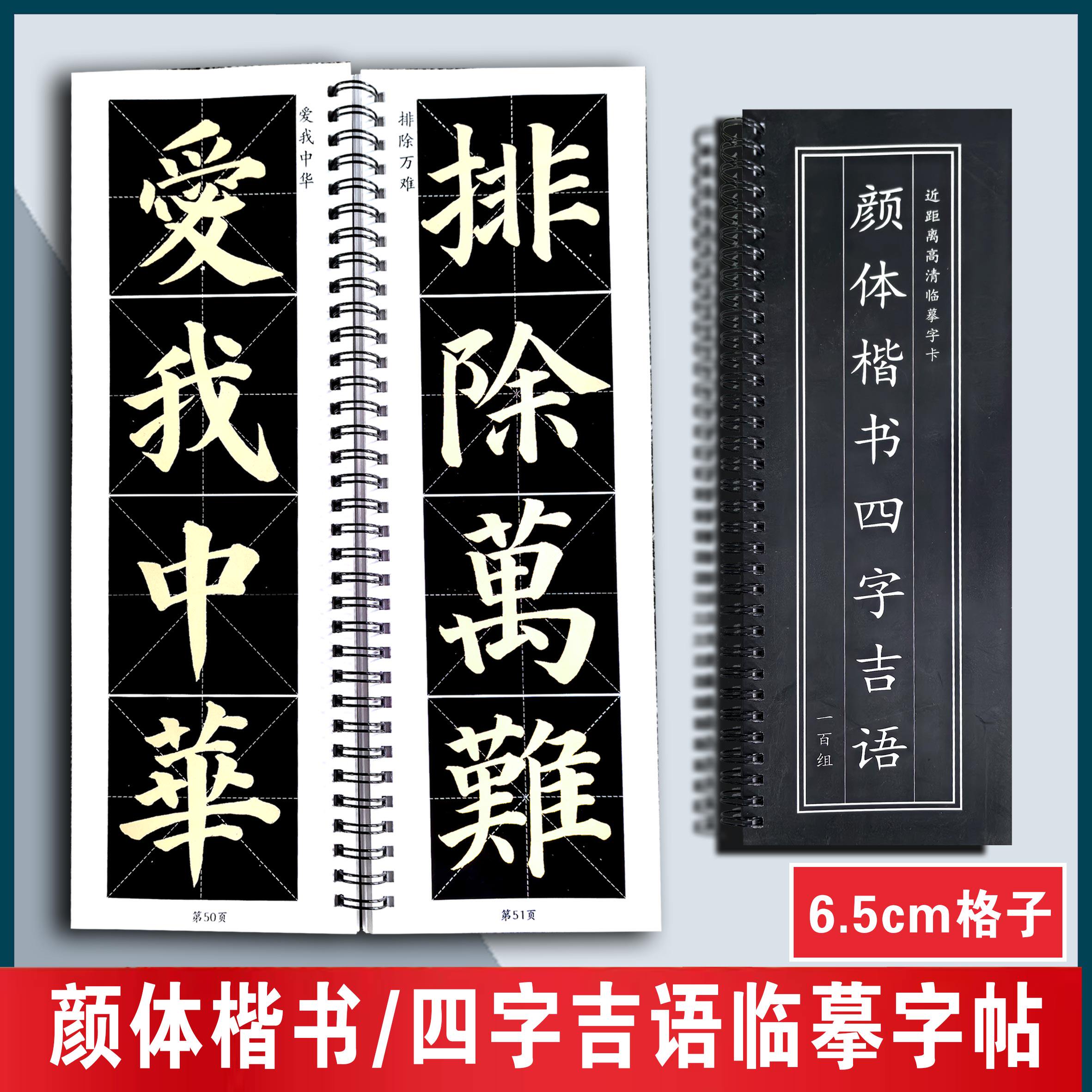 颜体【四字吉语】毛笔书法字帖近距离临摹楷书成语字帖