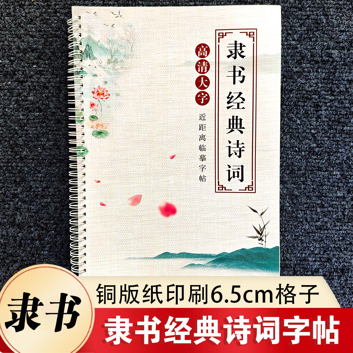 【隶书经典诗词】书法字帖铜版纸高清近距离临摹成人书法练字