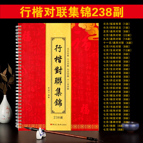 行楷对联集锦毛笔字帖春联练字