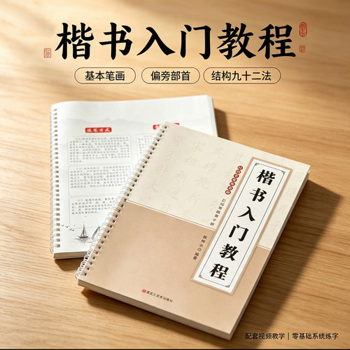 零基础楷书字帖笔画偏旁结构