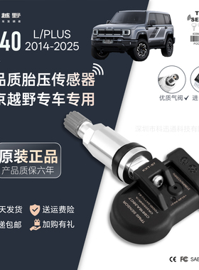 专用北京bj40e胎压传感器增程自动匹配加装越野轮胎新款原厂替换