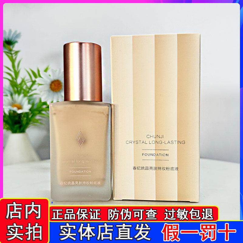 春纪亮妆持妆水润粉底液遮瑕持久不脱妆粉底霜干皮油皮混油皮亲妈