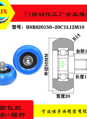 外球面圆弧包胶轴承承带不锈钢螺杆胶轮滚轮PUR620150-20C1L12M10