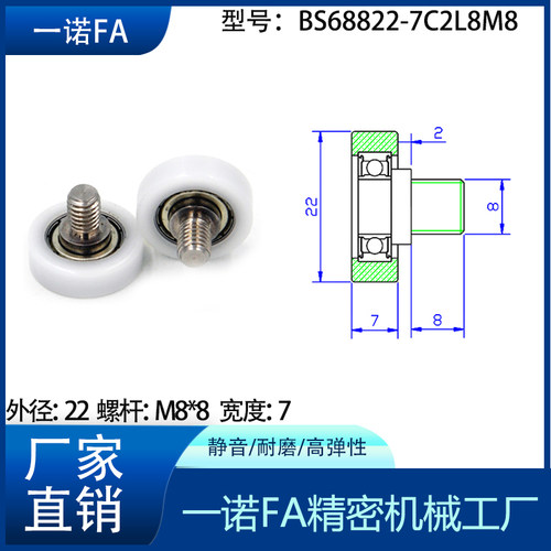 BS68822-7C2L8M8包胶包塑轴承滑轮加304不锈钢耐磨螺杆外包POM