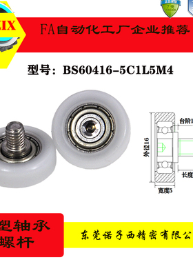 BS60416-5C0.5L5M4包塑包胶轴承轮滚轮耐磨加不锈钢轴螺丝