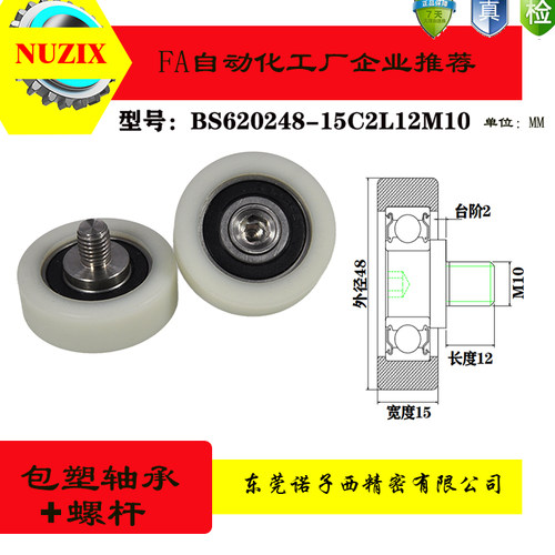 BS620248-15C2L12M10包塑包胶轴承轮滚轮耐磨加不锈钢轴螺丝