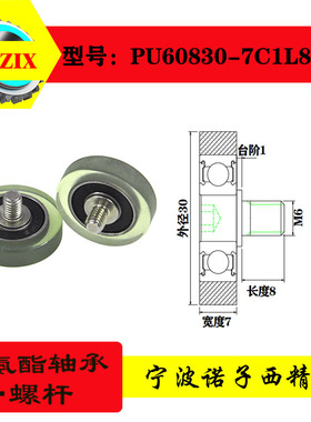 PU60830-7C1L8M6聚氨酯成型轴承不锈钢螺杆PU包胶滚轮弹性体滑轮