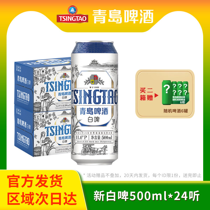 青岛啤酒500ml白啤2箱