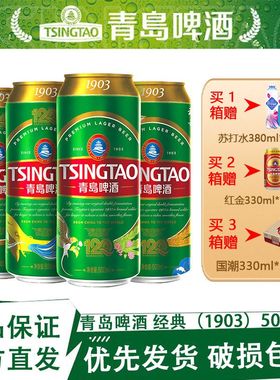 青岛啤酒1903系列四季常青500ml*18听正品保证部分区域次日达