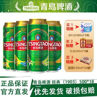保证部分区域次日达 18听正品 青岛啤酒1903系列四季 常青500ml