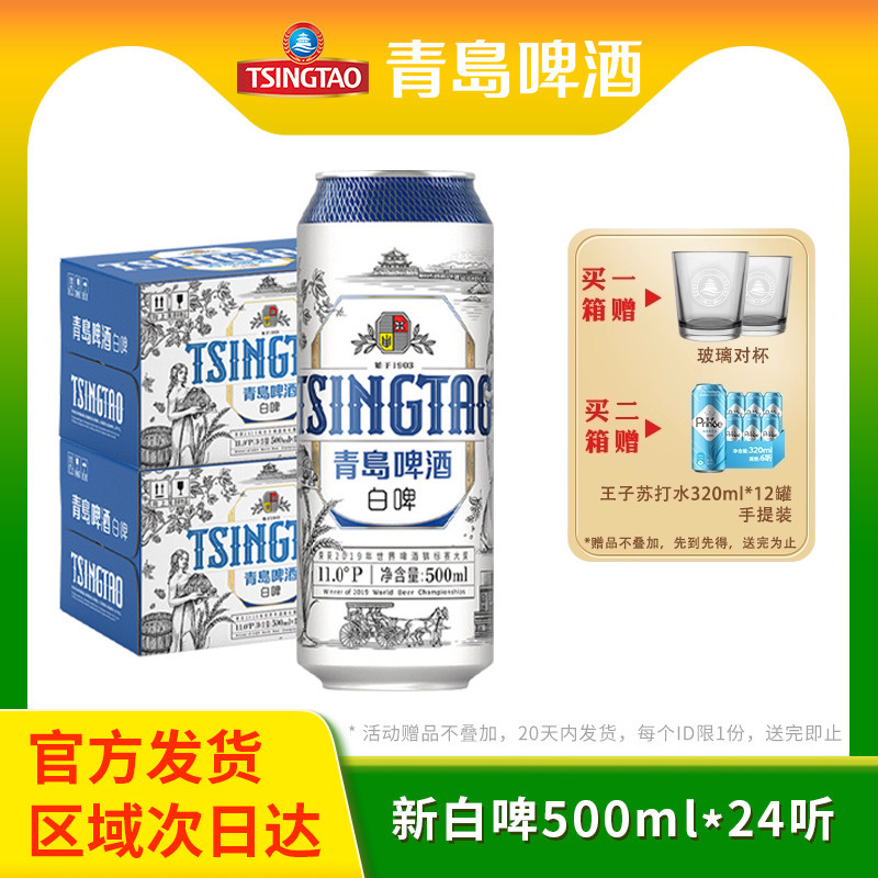 青岛啤酒500ml白啤2箱