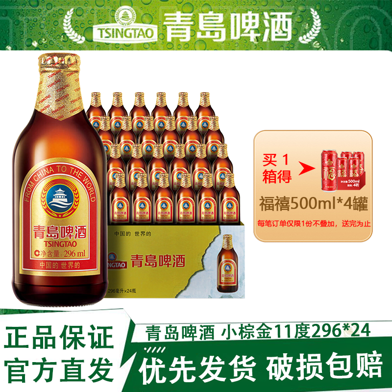 青岛啤酒小棕金296ml*24瓶正品保证官方直发部分区域次日达