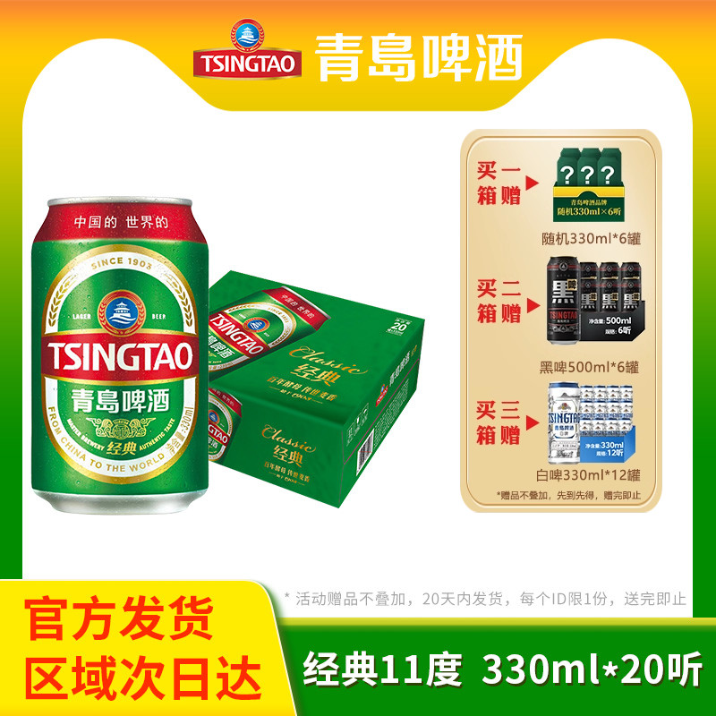 青岛啤酒经典人气小罐330ml*20听