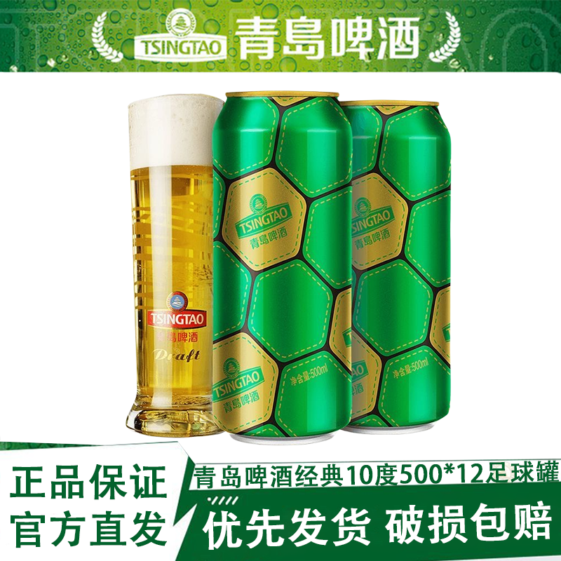 青岛啤酒经典10度500ml*12足球罐