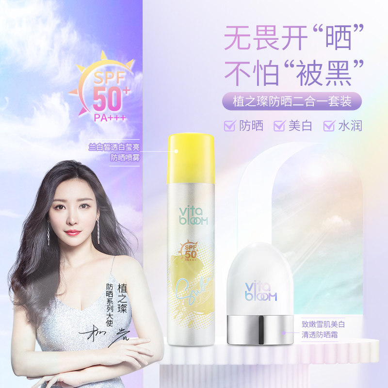 vitabloom防晒霜女面部冬季防晒喷雾美白平价防晒套装军训学生党