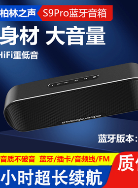 德国柏林之声雪音领S9Pro蓝牙音箱家用便携低音炮高音质电脑音箱