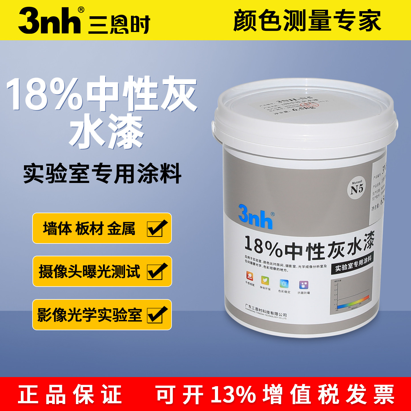 3nh油漆涂料18%中性灰孟赛尔N5水性油漆光学实验室内墙暗室装饰