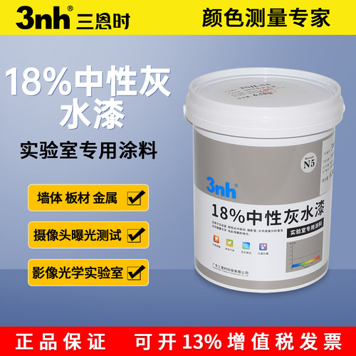 3nh油漆涂料18%中性灰孟赛尔N5水性油漆光学实验室内墙暗室装饰