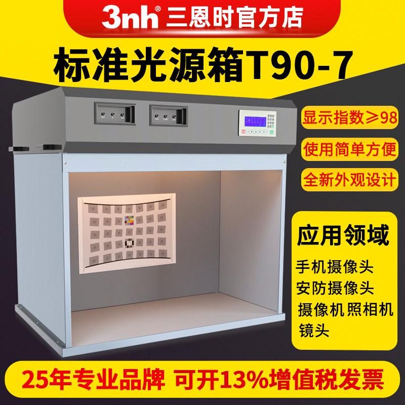 3nh三恩时T90-7可调照度色温摄像头灯箱标准光源箱LED七光源测试