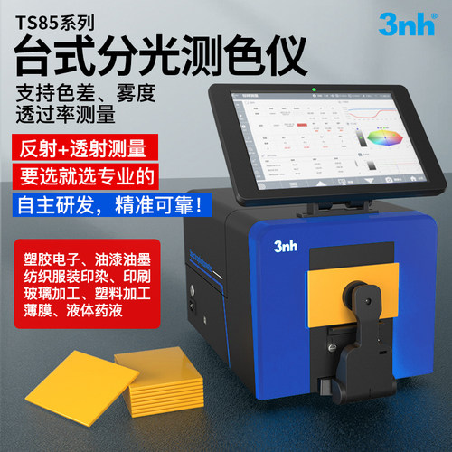 3nh TS8500台式精密测色仪塑料粉末颗粒液体反射透射分光色差仪
