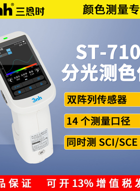 3nh手持式ST-710分光测色仪塑胶电子油漆油墨喷涂高精度色差仪