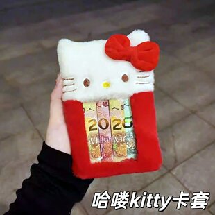 哈喽kitty卡套创意2026人民币展示框毛绒红包袋闺蜜朋友新年礼物