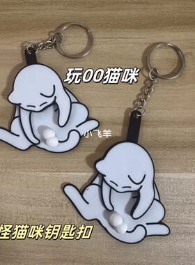 新款捣蛋猫咪钥匙扣新奇特搞怪玩玩蛋小猫挂件解压男生女生礼物