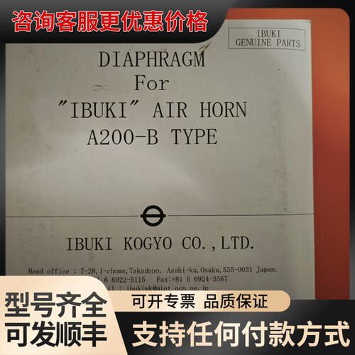 议价IBUKI汽笛膜片，A200-B可维修