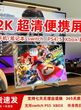 13.5寸便携显示器switch/PS5/XBOX扩展外接2K手机笔记本电脑副屏