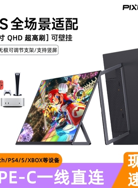 便携显示器IPS16寸15.6寸144HZ笔记本扩展屏PS4/SWITCH无线投屏