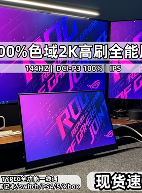 便携显示器2K144HZ高刷电脑扩展XSS/PS5/PS4/Switch投屏ROG同款