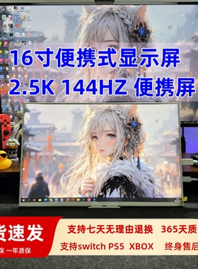 16寸便携显示器2K144HZ高刷支持电脑扩展XSS/PS5/PS4/Switch投屏