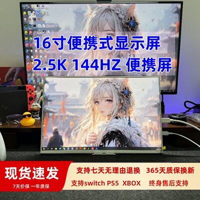 16寸2.5K144HZ高刷便携显示器