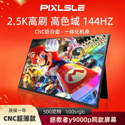 高刷144HZ便携显示器2K分辨率