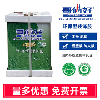哥俩好899环保型装饰胶万能胶水布艺胶地毯胶500强力胶 7L9L20L