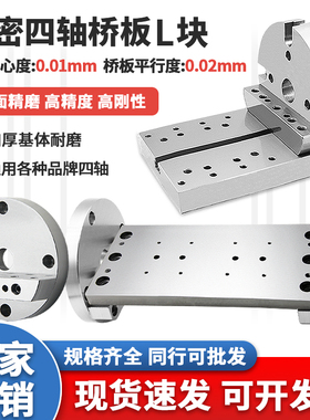 170/210高精四轴转台L块单双边桥板尾座连接板圆盘自定心虎钳底座