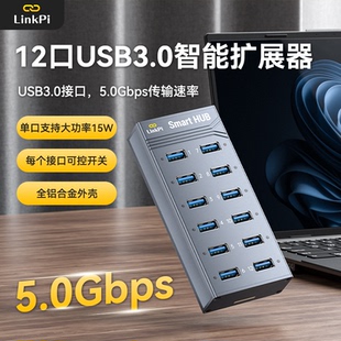 [SmartHUB]12口集线器USB3.0 HUB可软控智能扩展HUB分线器linkpi