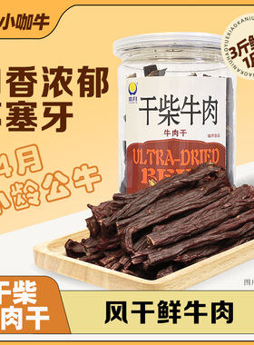 【皓月零食】干柴牛肉休闲零食风干牛肉干零食150g/盒