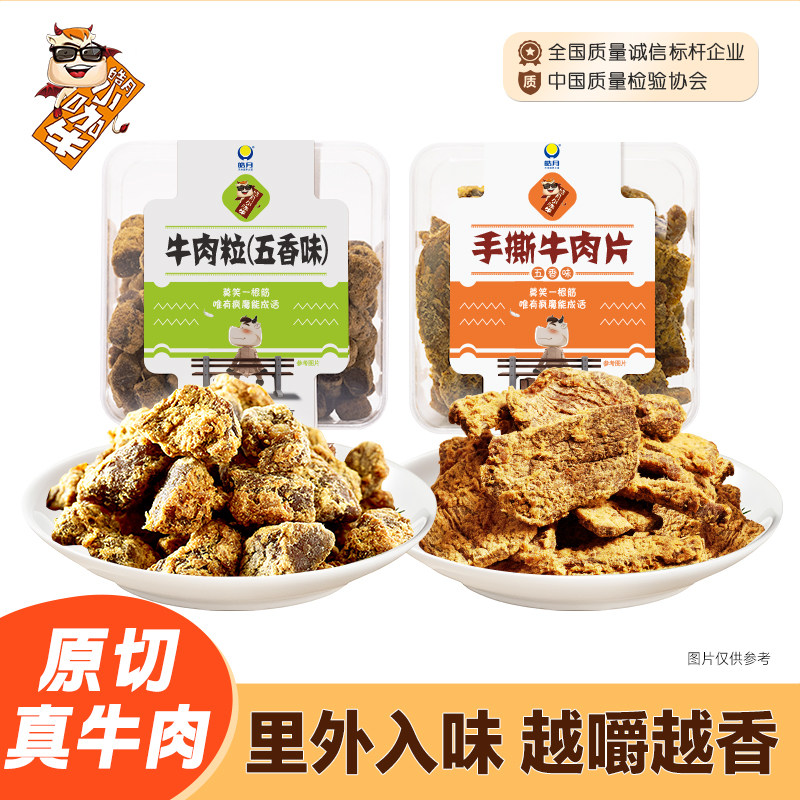 【皓月零食】五香牛肉粒200g牛肉零食解馋即食休闲小吃