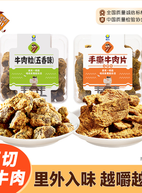 【皓月零食】五香牛肉粒200g牛肉零食解馋即食休闲小吃