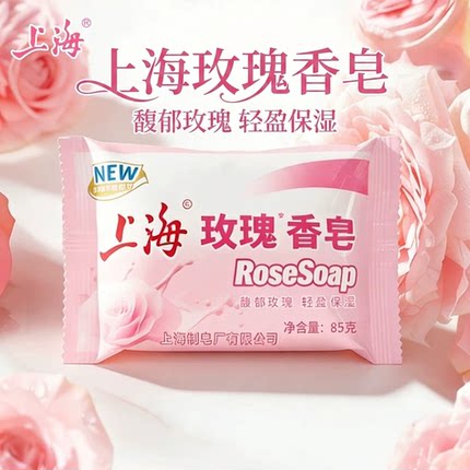 上海香皂玫瑰香皂85g洗手洗脸沐浴老国货馥郁玫瑰清洁皂批发正品