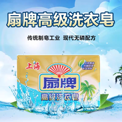 扇牌洗衣皂去渍去污108g