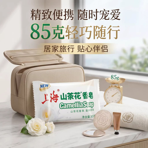 上海山茶花香皂85g温和清洁