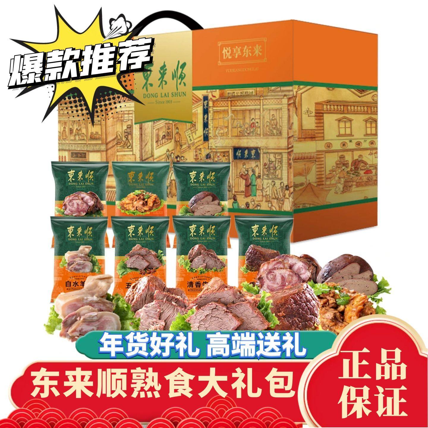 东来顺熟食年货礼盒酱牛肉牛蹄筋老北京特产回民春节送礼清真熟食,水产肉类/新鲜蔬果/熟食,卤牛肉/牛肉类熟食,淘宝优惠券,粉丝福利购,淘宝优惠卷