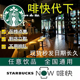 星巴克啡快代下单优惠券电子咖啡券兑换券自助下单秒发货门店自取